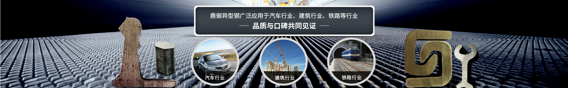 鼎御異型鋼廣泛應用于汽車行業、建筑等行業